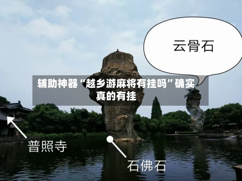 辅助神器“越乡游麻将有挂吗”确实真的有挂-第2张图片