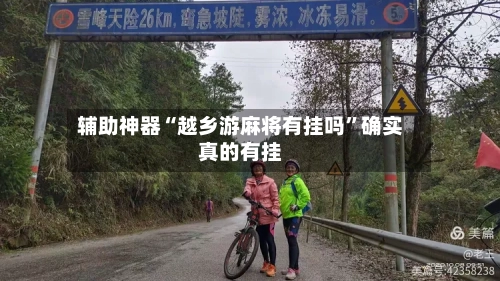 辅助神器“越乡游麻将有挂吗	”确实真的有挂-第1张图片
