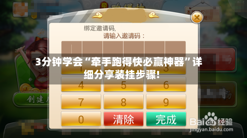 3分钟学会“牵手跑得快必赢神器”详细分享装挂步骤!-第1张图片