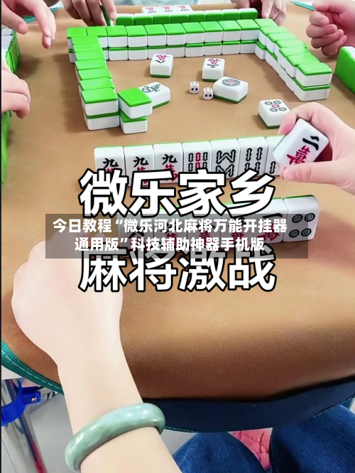 今日教程“微乐河北麻将万能开挂器通用版	”科技辅助神器手机版-第3张图片