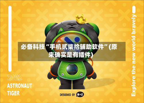 必备科技“手机贰柒拾辅助软件”(原来确实是有插件)-第1张图片