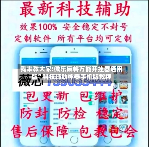 我来教大家!微乐麻将万能开挂器通用版”科技辅助神器手机版教程-第1张图片