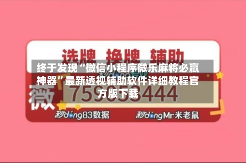 终于发现“微信小程序微乐麻将必赢神器”最新透视辅助软件详细教程官方版下载-第1张图片
