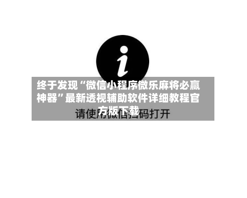 终于发现“微信小程序微乐麻将必赢神器”最新透视辅助软件详细教程官方版下载-第3张图片