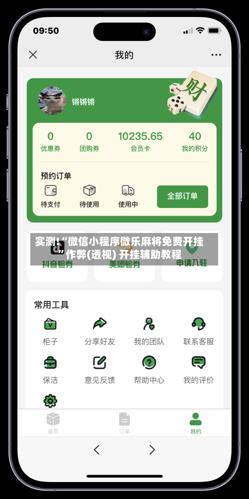 实测!“微信小程序微乐麻将免费开挂”作弊(透视) 开挂辅助教程-第2张图片