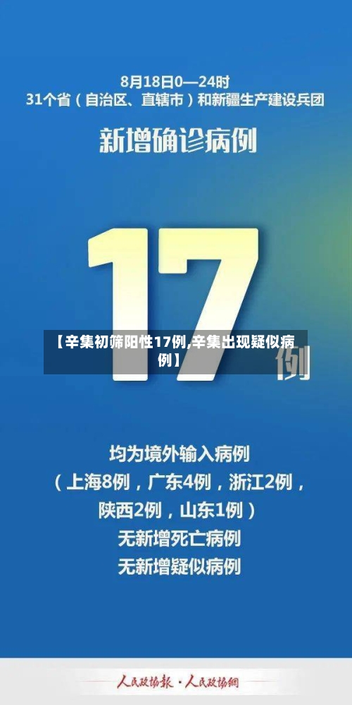【辛集初筛阳性17例,辛集出现疑似病例】-第2张图片