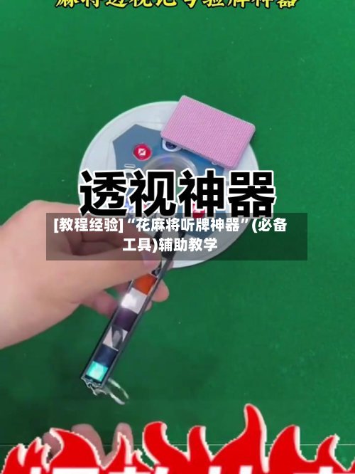 [教程经验]“花麻将听牌神器”(必备工具)辅助教学-第3张图片