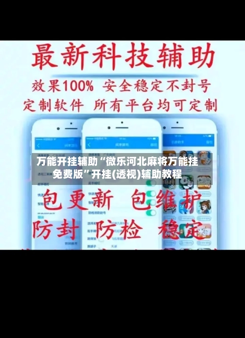 万能开挂辅助“微乐河北麻将万能挂免费版”开挂(透视)辅助教程-第2张图片