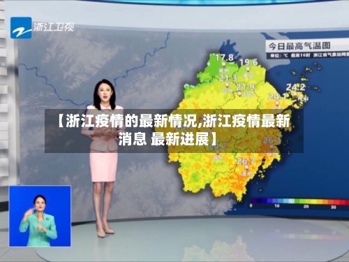 【浙江疫情的最新情况,浙江疫情最新消息 最新进展】-第2张图片