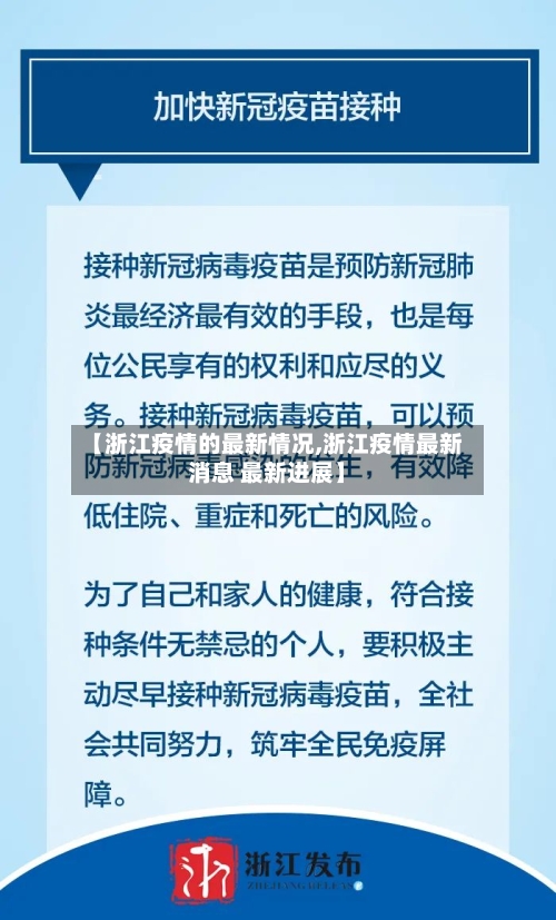 【浙江疫情的最新情况,浙江疫情最新消息 最新进展】-第1张图片