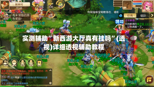 实测辅助”新西游大厅真有挂吗”(透视)详细透视辅助教程-第1张图片