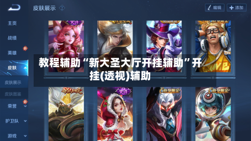 教程辅助“新大圣大厅开挂辅助”开挂(透视)辅助-第1张图片