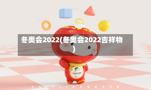 冬奥会2022(冬奥会2022吉祥物)-第1张图片