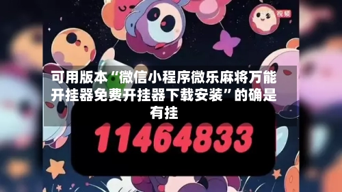 可用版本“微信小程序微乐麻将万能开挂器免费开挂器下载安装	”的确是有挂-第2张图片