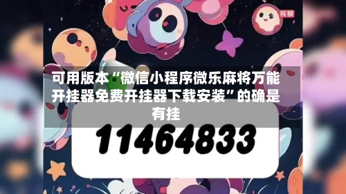 可用版本“微信小程序微乐麻将万能开挂器免费开挂器下载安装”的确是有挂-第3张图片