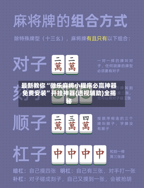 最新教你“微乐麻将小程序必赢神器免费安装”开挂神器{透视辅助}全揭秘-第1张图片