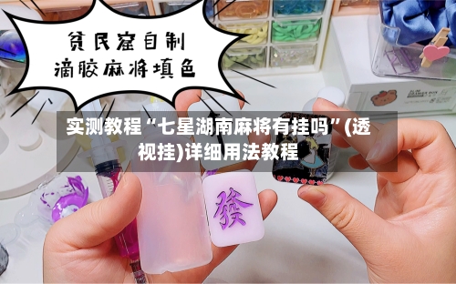 实测教程“七星湖南麻将有挂吗”(透视挂)详细用法教程-第1张图片