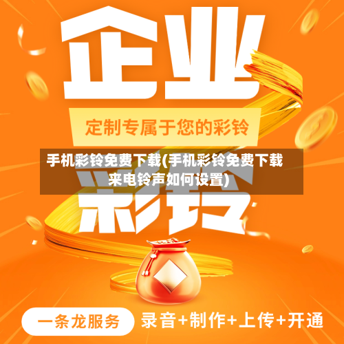 手机彩铃免费下载(手机彩铃免费下载来电铃声如何设置)-第1张图片