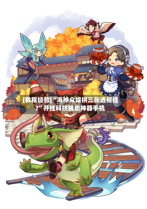 [教程经验]“海神众娱拼三张透视挂?	”开挂科技辅助神器手机-第1张图片