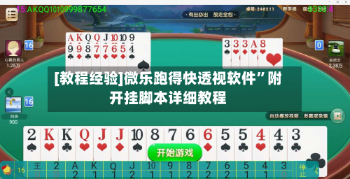 [教程经验]微乐跑得快透视软件”附开挂脚本详细教程-第1张图片