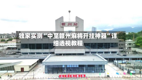 独家实测“中至赣州麻将开挂神器	”详细透视教程-第1张图片