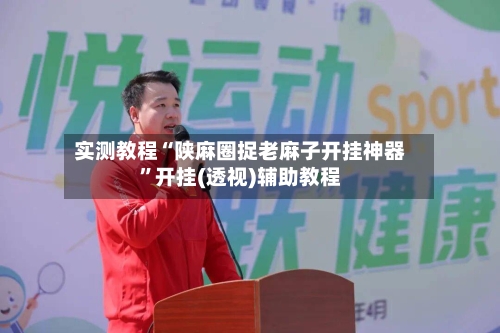 实测教程“陕麻圈捉老麻子开挂神器	”开挂(透视)辅助教程-第2张图片