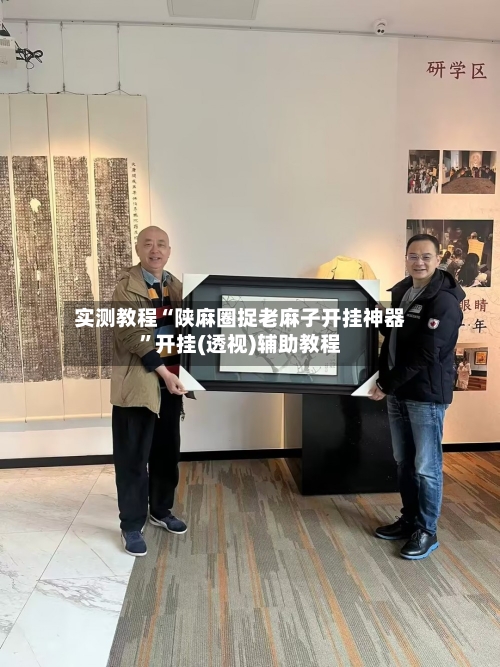 实测教程“陕麻圈捉老麻子开挂神器”开挂(透视)辅助教程-第1张图片