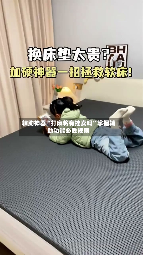 辅助神器“打麻将有挂卖吗”掌握辅助功能必胜规则-第2张图片