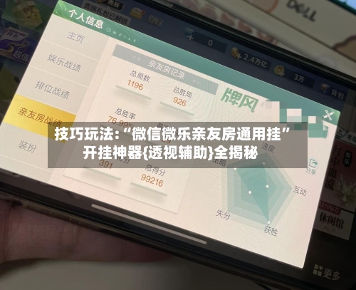 技巧玩法:“微信微乐亲友房通用挂”开挂神器{透视辅助}全揭秘-第3张图片