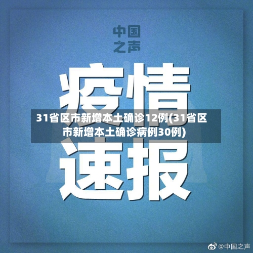 31省区市新增本土确诊12例(31省区市新增本土确诊病例30例)-第1张图片