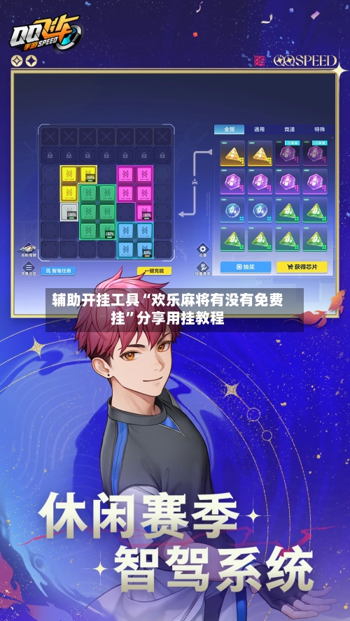 辅助开挂工具“欢乐麻将有没有免费挂	”分享用挂教程-第1张图片