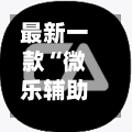 最新一款“微乐辅助器官网”科技辅助神器手机版教程-第2张图片