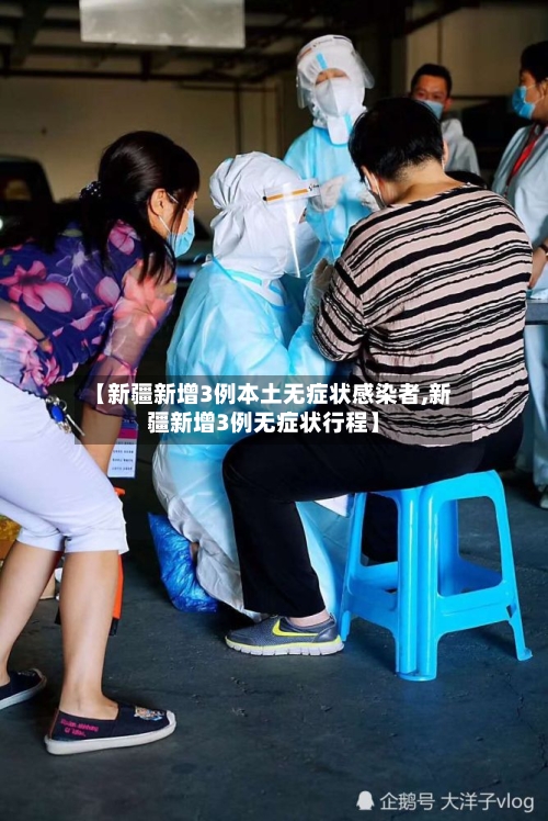 【新疆新增3例本土无症状感染者,新疆新增3例无症状行程】-第1张图片