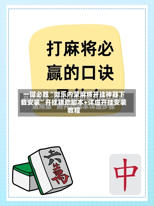 一键必胜“微乐内蒙麻将开挂神器下载安装”开挂辅助脚本+详细开挂安装教程-第2张图片
