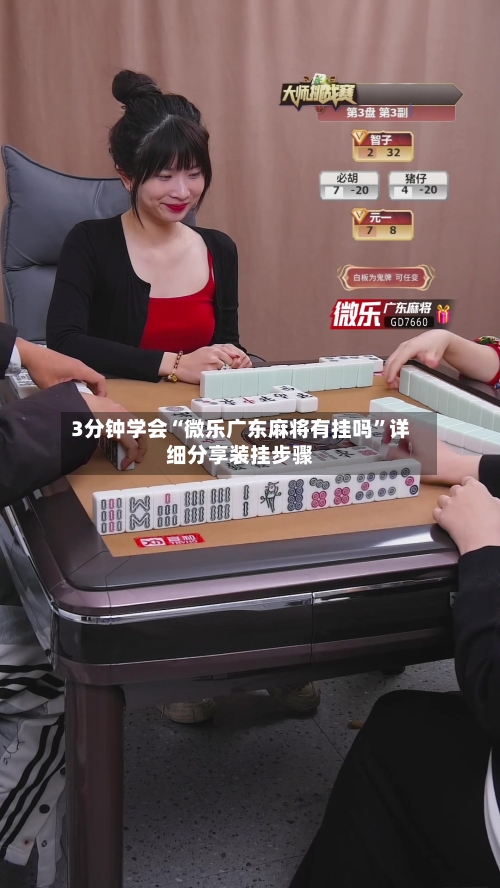 3分钟学会“微乐广东麻将有挂吗”详细分享装挂步骤-第1张图片
