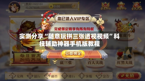 实测分享“随意玩拼三张透视视频”科技辅助神器手机版教程-第1张图片