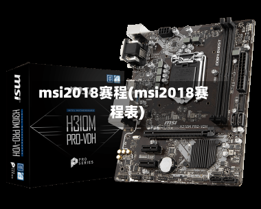 msi2018赛程(msi2018赛程表)-第1张图片