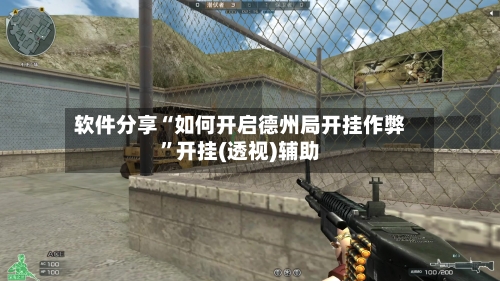 软件分享“如何开启德州局开挂作弊”开挂(透视)辅助-第1张图片