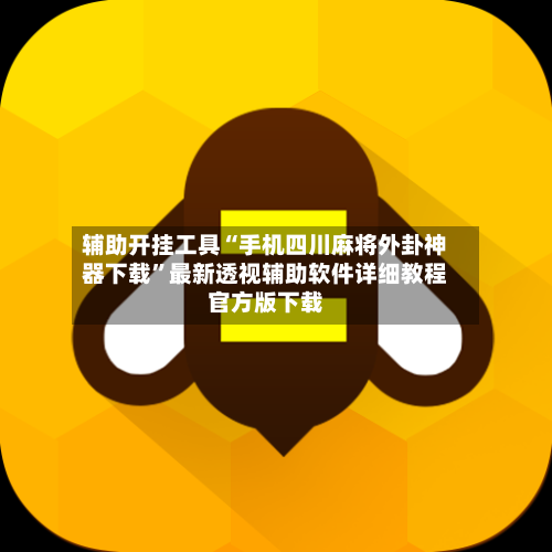 辅助开挂工具“手机四川麻将外卦神器下载	”最新透视辅助软件详细教程官方版下载-第1张图片