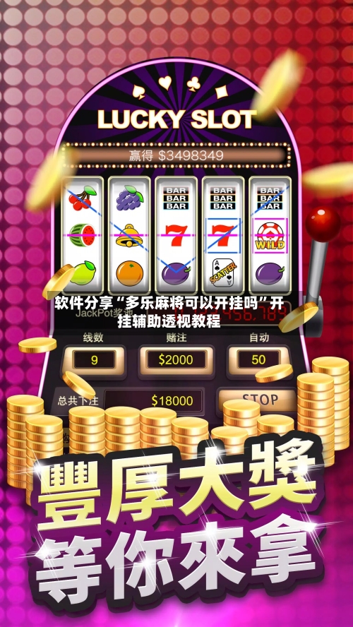 软件分享“多乐麻将可以开挂吗”开挂辅助透视教程-第1张图片