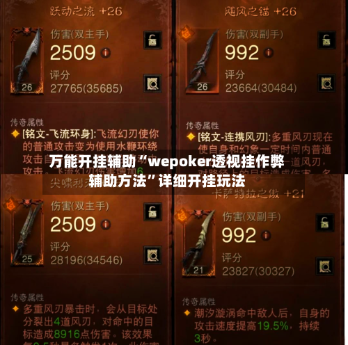 万能开挂辅助“wepoker透视挂作弊辅助方法”详细开挂玩法-第2张图片