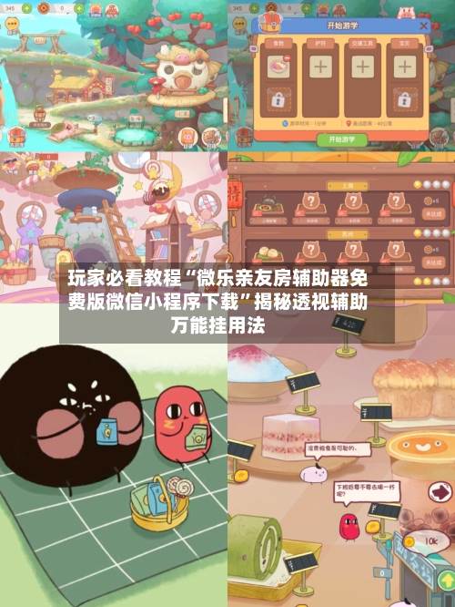 玩家必看教程“微乐亲友房辅助器免费版微信小程序下载”揭秘透视辅助万能挂用法-第1张图片