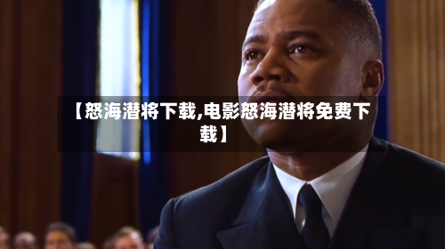 【怒海潜将下载,电影怒海潜将免费下载】-第1张图片