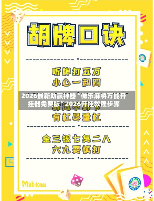 2026最新助赢神器“微乐麻将万能开挂器免费版”2026开挂教程步骤-第3张图片