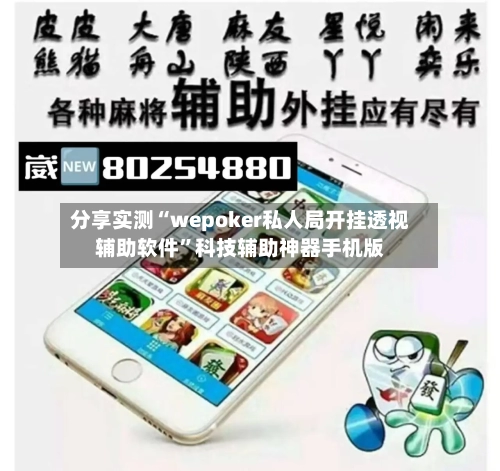 分享实测“wepoker私人局开挂透视辅助软件”科技辅助神器手机版-第1张图片