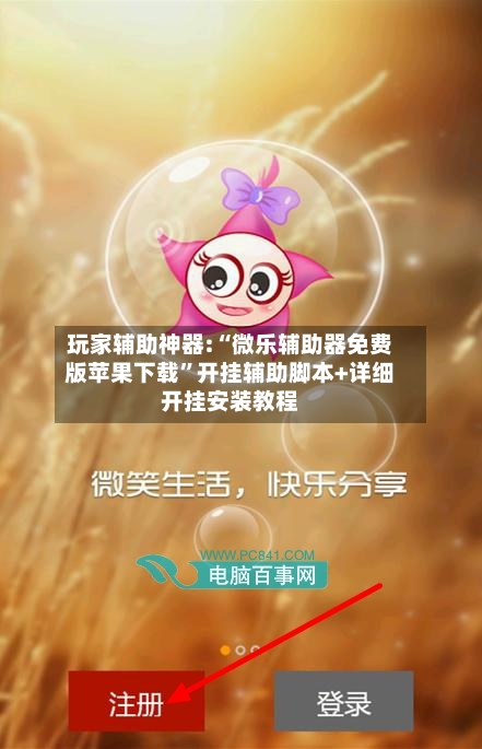 玩家辅助神器:“微乐辅助器免费版苹果下载”开挂辅助脚本+详细开挂安装教程-第1张图片