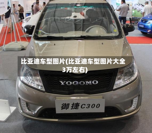 比亚迪车型图片(比亚迪车型图片大全3万左右)-第2张图片