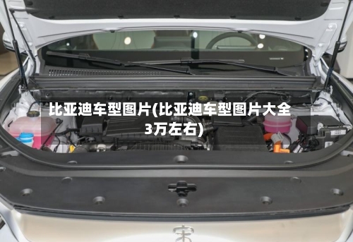 比亚迪车型图片(比亚迪车型图片大全3万左右)-第3张图片