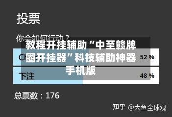 教程开挂辅助“中至赣牌圈开挂器”科技辅助神器手机版-第1张图片