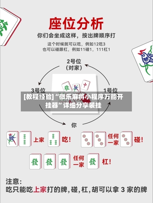 [教程经验]“微乐麻将小程序万能开挂器”详细分享装挂-第1张图片